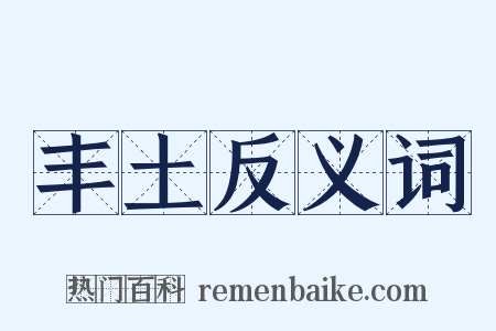 丰土反义词是什么意思的图片